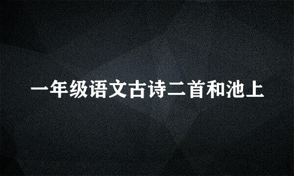 一年级语文古诗二首和池上