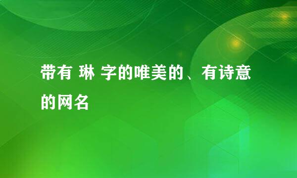 带有 琳 字的唯美的、有诗意的网名