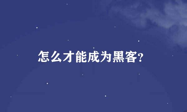 怎么才能成为黑客？