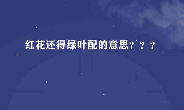 红花还得绿叶配的意思？？？