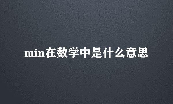 min在数学中是什么意思