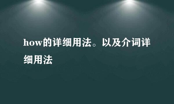 how的详细用法。以及介词详细用法