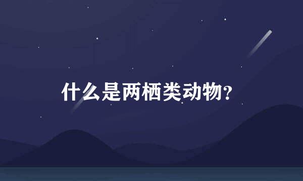 什么是两栖类动物？