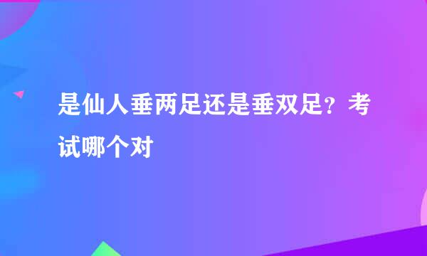 是仙人垂两足还是垂双足？考试哪个对