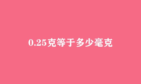 0.25克等于多少毫克