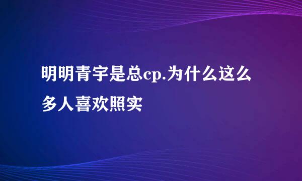 明明青宇是总cp.为什么这么多人喜欢照实