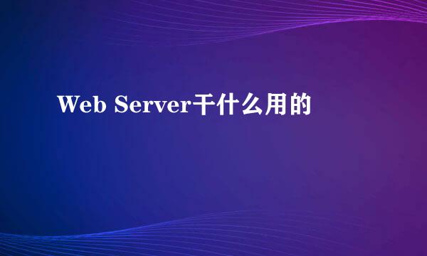 Web Server干什么用的