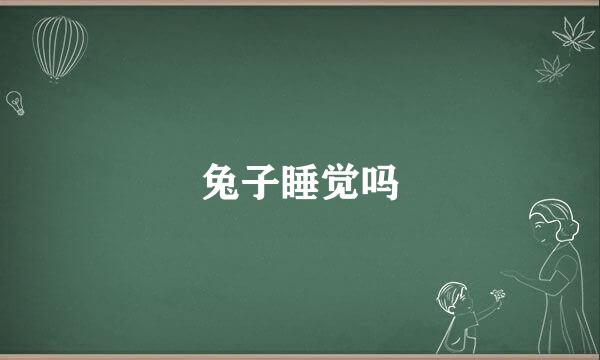 兔子睡觉吗