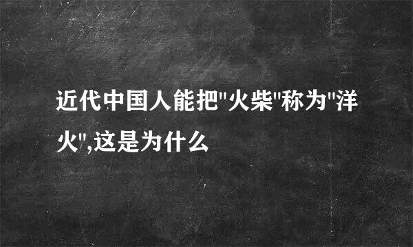 近代中国人能把