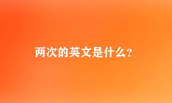 两次的英文是什么？