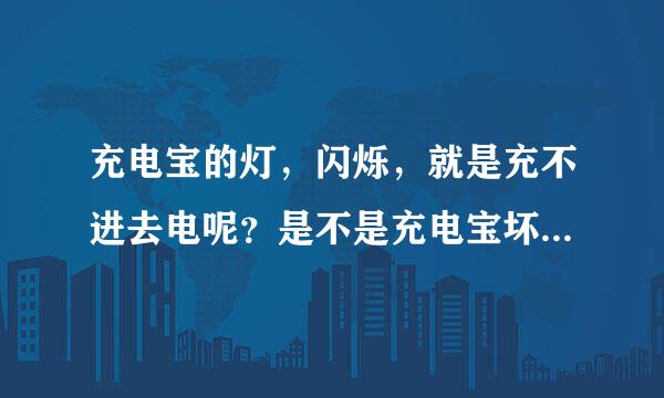 充电宝的灯，闪烁，就是充不进去电呢？是不是充电宝坏了呀！我的是20000毫安的