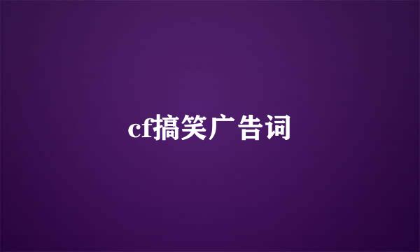 cf搞笑广告词