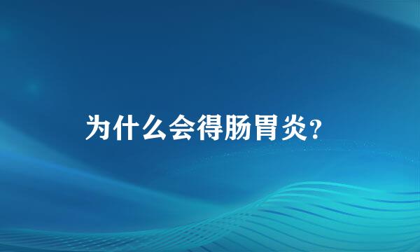 为什么会得肠胃炎？