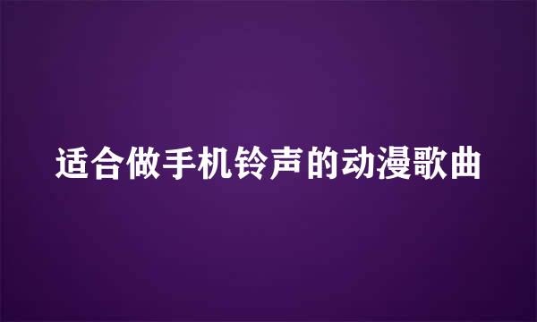 适合做手机铃声的动漫歌曲