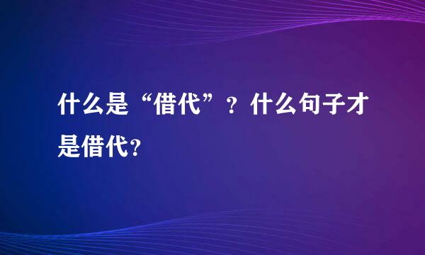 什么是“借代”？什么句子才是借代？