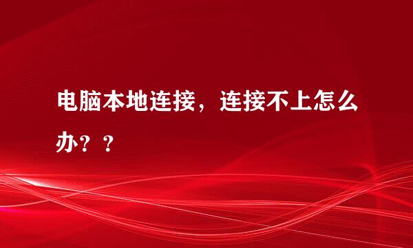 电脑本地连接，连接不上怎么办？？