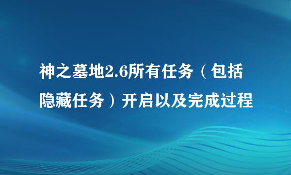 神之墓地2.6所有任务（包括隐藏任务）开启以及完成过程