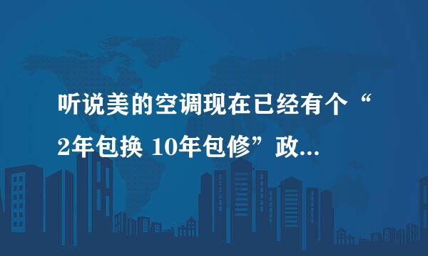 听说美的空调现在已经有个“2年包换 10年包修”政策，现在的本土企业有这么牛吗？