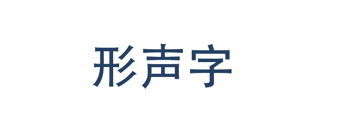 形声字有哪些？