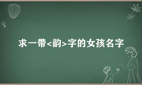 求一带<韵>字的女孩名字