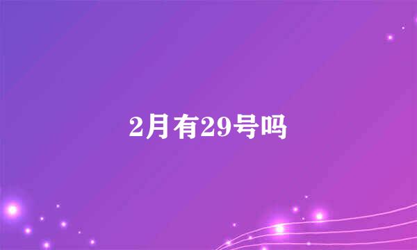 2月有29号吗