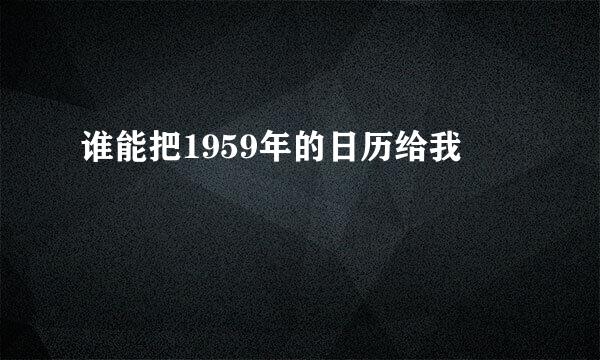 谁能把1959年的日历给我