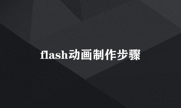 flash动画制作步骤