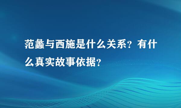 范蠡与西施是什么关系？有什么真实故事依据？