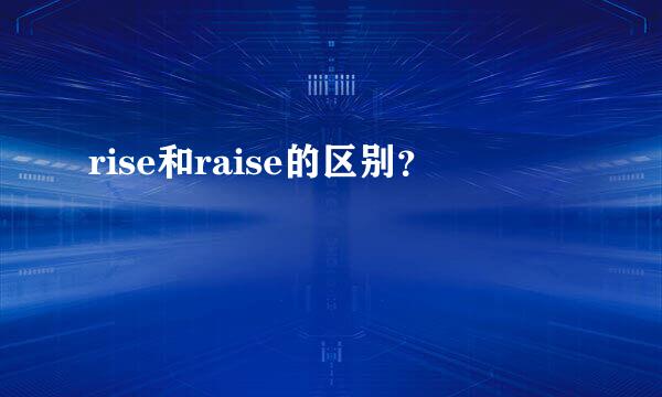 rise和raise的区别？