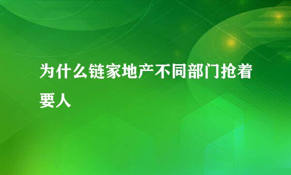 为什么链家地产不同部门抢着要人