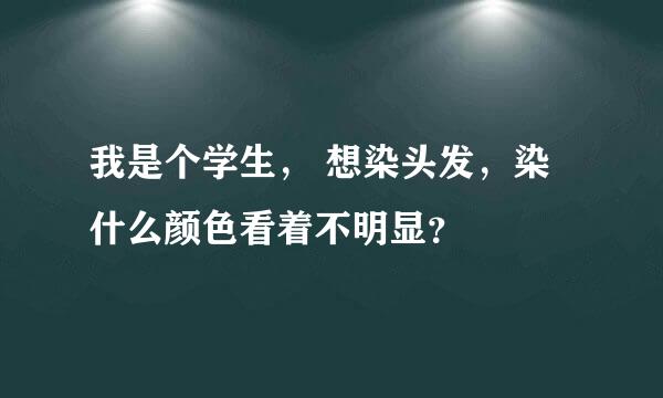 我是个学生， 想染头发，染什么颜色看着不明显？