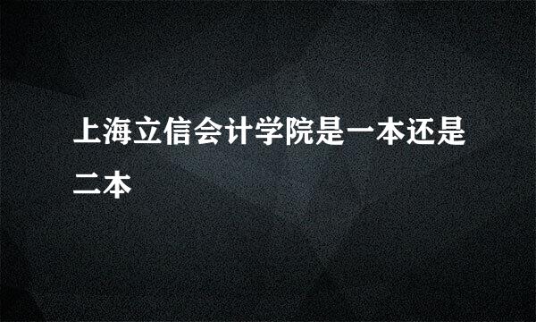 上海立信会计学院是一本还是二本