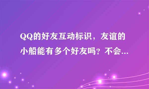 QQ的好友互动标识，友谊的小船能有多个好友吗？不会消失吗？