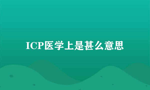 ICP医学上是甚么意思