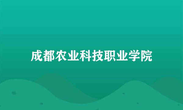 成都农业科技职业学院