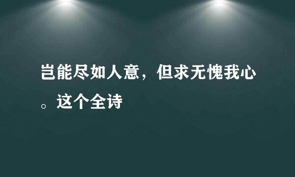 岂能尽如人意，但求无愧我心。这个全诗