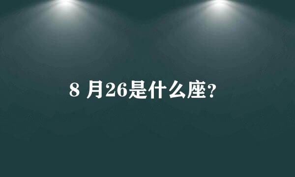 8 月26是什么座？