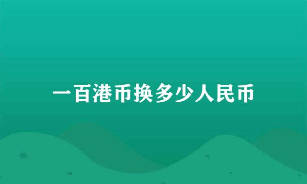 一百港币换多少人民币