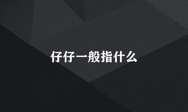 仔仔一般指什么