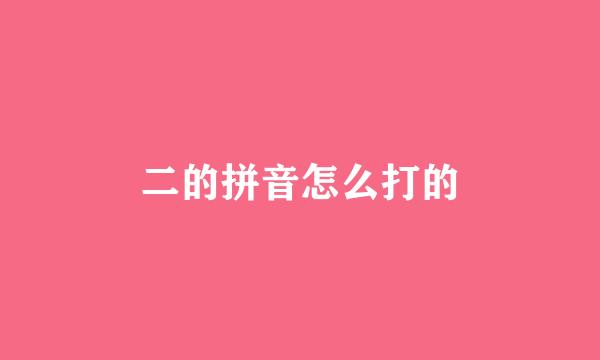 二的拼音怎么打的