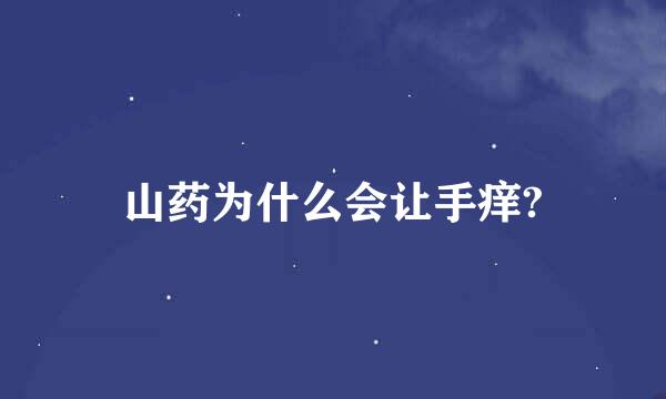 山药为什么会让手痒?