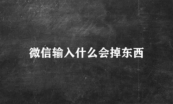 微信输入什么会掉东西