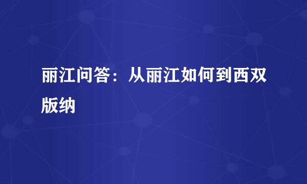 丽江问答：从丽江如何到西双版纳