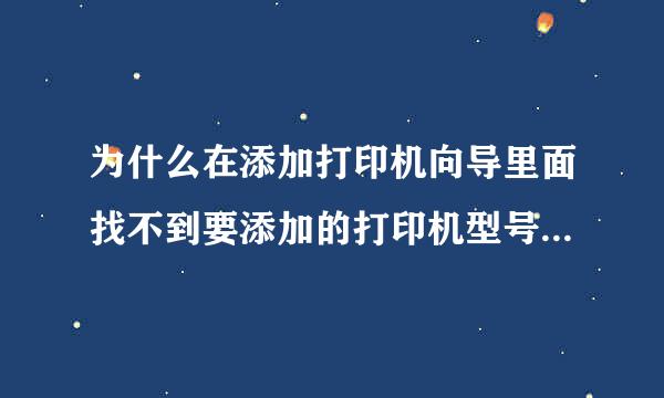 为什么在添加打印机向导里面找不到要添加的打印机型号,我的打印机型号是松下KX－1131的针孔打印机