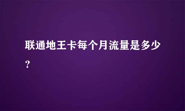 联通地王卡每个月流量是多少？