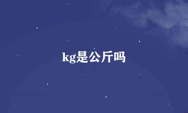 kg是公斤吗