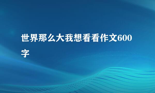 世界那么大我想看看作文600字