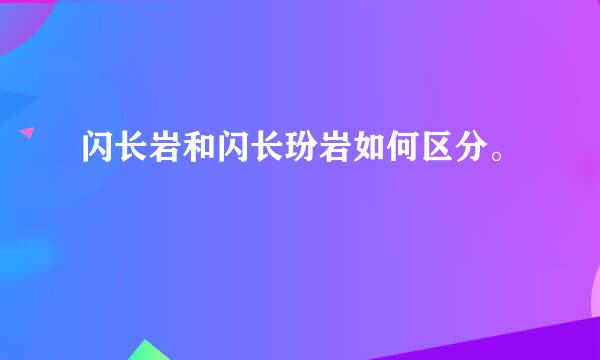 闪长岩和闪长玢岩如何区分。