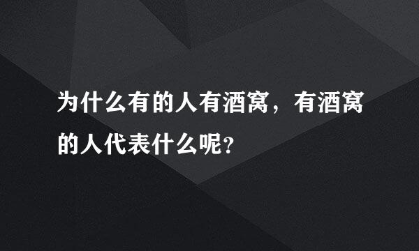 为什么有的人有酒窝，有酒窝的人代表什么呢？