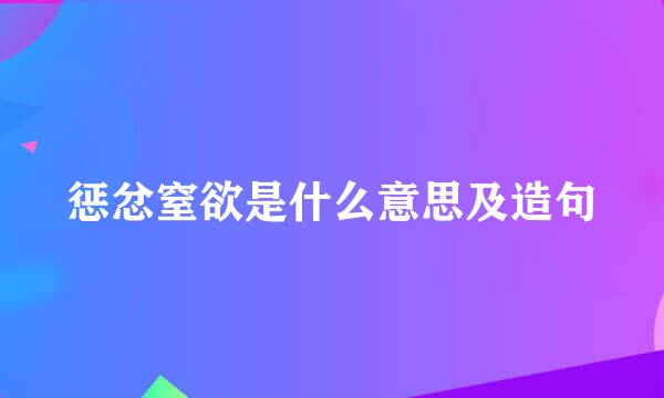 惩忿窒欲是什么意思及造句